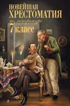Новейшая хрестоматия по литературе. 7 класс.