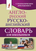 Английский язык. 5-11 класс. Англо-русский. Русско-английский словарь для школьников с грамматическим приложением.