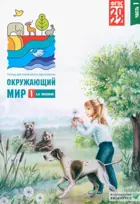 Окружающий мир. 1 класс. Тетрадь для тренировки и самопроверки. 1.