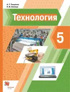 Технология. 5 класс. Учебник.