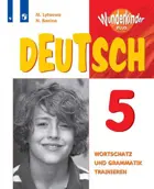 Немецкий язык. 5 класс. Сборник упражнений. Вундеркинды Плюс.