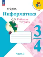 Информатика. 3-4 класс. Рабочая тетрадь. Часть 3. Школа России. (Новое издание).  