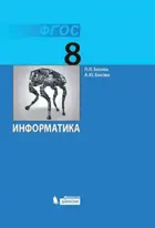 Информатика. 8 класс. Учебник.