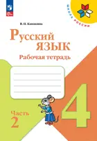 Русский язык. 4 класс. Рабочая тетрадь. Часть 2. ФГОС Новый. 2023