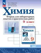 Химия. 9 класс. Тетрадь для лабораторных опытов и практических работ. Базовый уровень. ФГОС Новый.