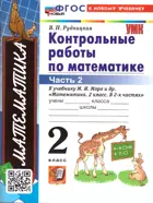 Математика. 2 класс. Контрольные работы. Часть 2. Школа России. ФГОС новый. (к новому учебнику). 2026.