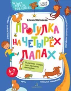 Прогулка на четырех лапах. 6-7 лет. Волшебная тетрадь для маленьких фантазеров.