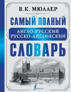 Английский язык. 5-11 класс. Словарь англо-русский,  русско-английский, самый полный.