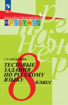 Русский язык. 8 класс. Тестовые задания. Лингвистический тренажер. ФГОС.