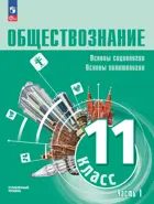 Обществознание. 11 класс. Учебное пособие. Углубленный уровень. Часть 1.