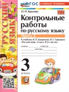 Русский язык. 3 класс. Контрольные работы. Часть 2. Школа России. ФГОС новый. (к новому учебнику).
