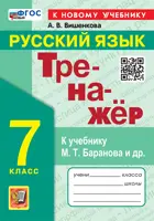 Русский язык. 7 класс. Тренажер. УМК Баранова. ФГОС новый. (к новому учебнику).