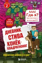 Дневник Стива. Конек-квадратноног. Книга 2.