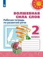 Литературное чтение. 2 класс. Волшебная сила слов. Рабочая тетрадь. Перспектива.