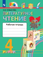 Литературное чтение. 4 класс. Любимые страницы. Рабочая тетрадь. Часть 1. ФГОС. (Просвещение).