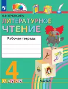 Литературное чтение. 4 класс. Любимые страницы. Рабочая тетрадь. Часть 2. ФГОС. (Просвещение).