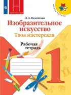 Изобразительное искусство. 1 класс. Твоя мастерская.