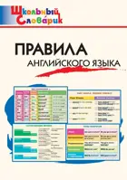 Правила английского языка. 1-4 класс. Школьный словарик.