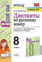 Русский язык. 8 класс. Диктанты. УМК Бархударова.