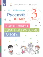 Русский язык. 3 класс. Контрольно-диагностические работы. (Просвещение).