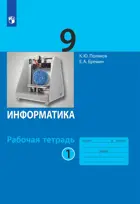 Информатика. 9 класс. Рабочая тетрадь. Часть 1.