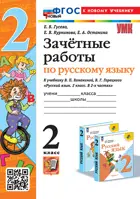 Русский язык. 2 класс. Зачетные работы. Школа России. ФГОС новый. (к новому учебнику).