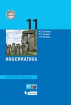 Информатика. 11 класс. Учебник. Базовый.