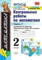 Математика. 2 класс. Контрольные работы. Часть 1. Школа России.