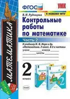 Математика. 2 класс. Контрольные работы. Часть 2. Школа России.