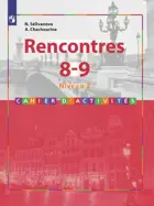 Французский язык. 8-9 класс. Сборник упражнений. Встречи. 