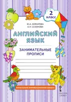 Английский язык. 2 класс. Brilliant. Занимательные прописи.