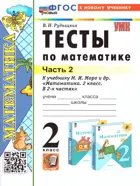 Математика. 2 класс. Тесты. Часть 2. Школа России. ФГОС новый. (к новому учебнику).