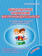Общекультурное направление внеурочной деятельности. 2 класс. Развивающие задания для школьников.