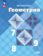 Геометрия. 7-9 класс. Учебник. ФГОС Новый.