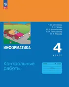 Информатика. 4 класс. Контрольные работы. ФГОС Новый. (Просвещение).