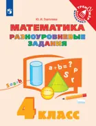 Математика. 4 класс. Разноуровневые задания.