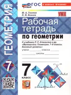 Геометрия. 7 класс. Рабочая тетрадь. ФГОС новый. (к новому учебнику). Издание перераб. и дополненное.