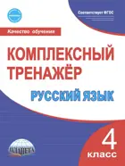 Русский язык. 4 класс. Комплексный тренажер.