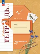 Окружающий мир. 2 класс. Рабочая тетрадь. Часть 2. (Просвещение).