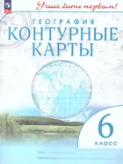География. 6 класс. Учись быть первым. Контурные карты. С новыми регионами РФ.