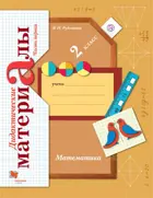 Математика. 2 класс. Дидактический материал. Часть 1.