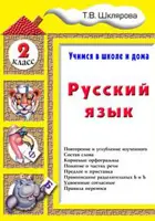 Русский язык. 2 класс. Учимся в школе и дома. 