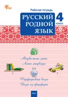 Русский родной язык. 4 класс. Рабочая тетрадь. ФГОС. Новый.