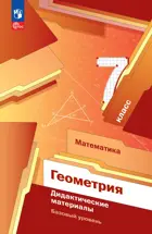 Геометрия. 7 класс. Дидактические материалы. Базовый уровень. (Просвещение).