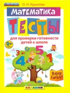 Математика. Тесты для проверки готовности детей к школе. ФГОС ДО.