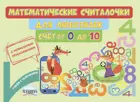 Математические считалочки для любознаек. Счет от 0 до 10. Книга с мобильным приложением.