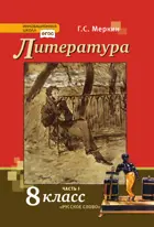 Литература. 8 класс. Учебник. Часть 1.