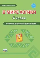 4 класс. В мире логики. Программа внеурочной деятельности.