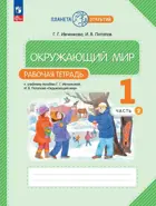 Окружающий мир. 1 класс. Рабочая тетрадь. Часть 2. (Просвещение).