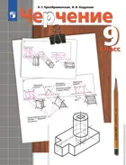 Черчение. 9 класс. Учебник. (Просвещение).